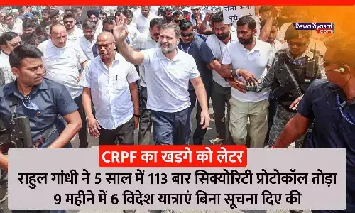 CRPF ने राहुल गांधी पर खतरे की आशंका जताई: खड़गे को लेटर लिखकर कहा- राहुल ने 113 बार सिक्योरिटी प्रोटोकॉल तोड़ा, बिना सूचना 9 महीनों में 6 बार विदेश गए CRPF ने राहुल गांधी पर खतरे की आशंका जताई: खड़गे को लेटर लिखकर कहा- राहुल ने 113 बार सिक्योरिटी प्रोटोकॉल तोड़ा, बिना सूचना 9 महीनों में 6 बार विदेश गए