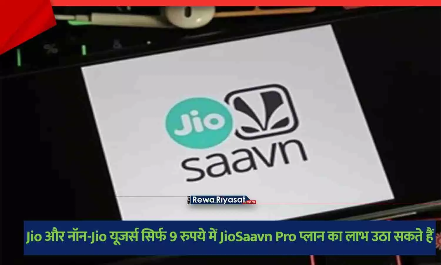 Jio और नॉन-Jio यूजर्स सिर्फ 9 रुपये में JioSaavn Pro प्लान का लाभ उठा सकते हैं, जानें कैसे