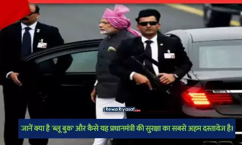 एक किताब जिसका कवर नीला है और उस पर ब्लू बुक लिखा है, जो भारत के प्रधानमंत्री की सुरक्षा प्रोटोकॉल का प्रतीक है।