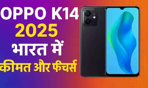 Oppo K14 2025: भारत में कीमत, फीचर्स और स्पेसिफिकेशन – क्या है नया अपडेट Oppo K14 2025: भारत में कीमत, फीचर्स और स्पेसिफिकेशन – क्या है नया अपडेट