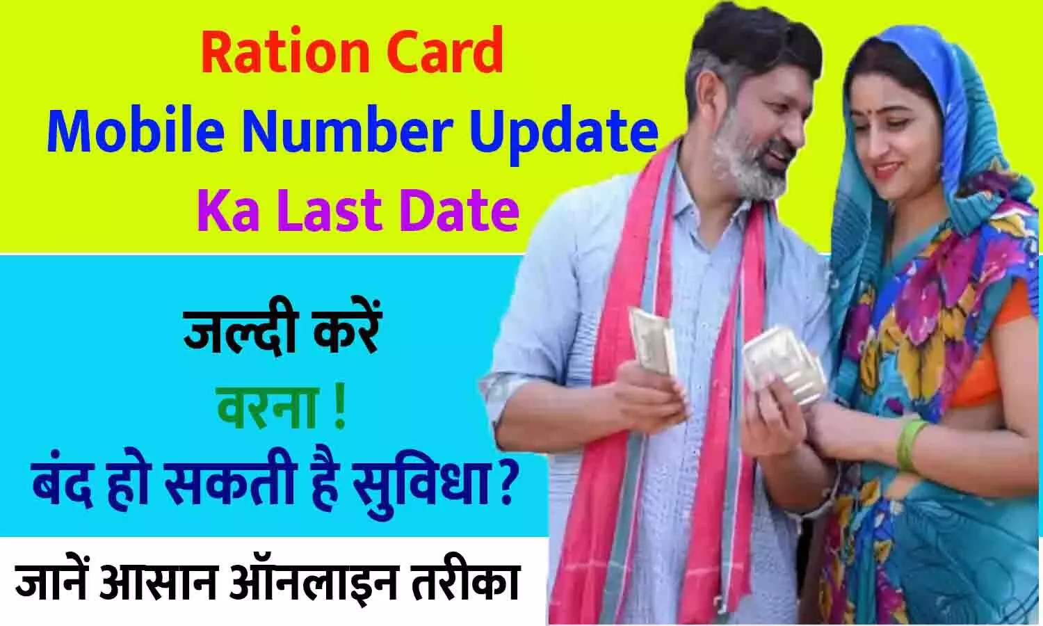 Ration Card Mobile Number Update Ka Last Date: जल्दी करें वरना बंद हो सकती है सुविधा ?