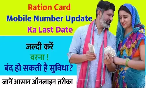 Ration Card Mobile Number Update Ka Last Date: जल्दी करें वरना बंद हो सकती है सुविधा ? Ration Card Mobile Number Update Ka Last Date: जल्दी करें वरना बंद हो सकती है सुविधा ?