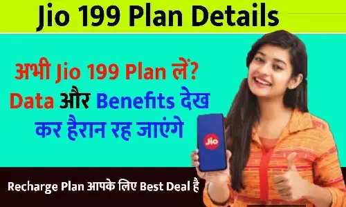 Jio 199 Plan Details: अभी Jio 199 Plan लें? Data और Benefits देख कर हैरान रह जाएंगे