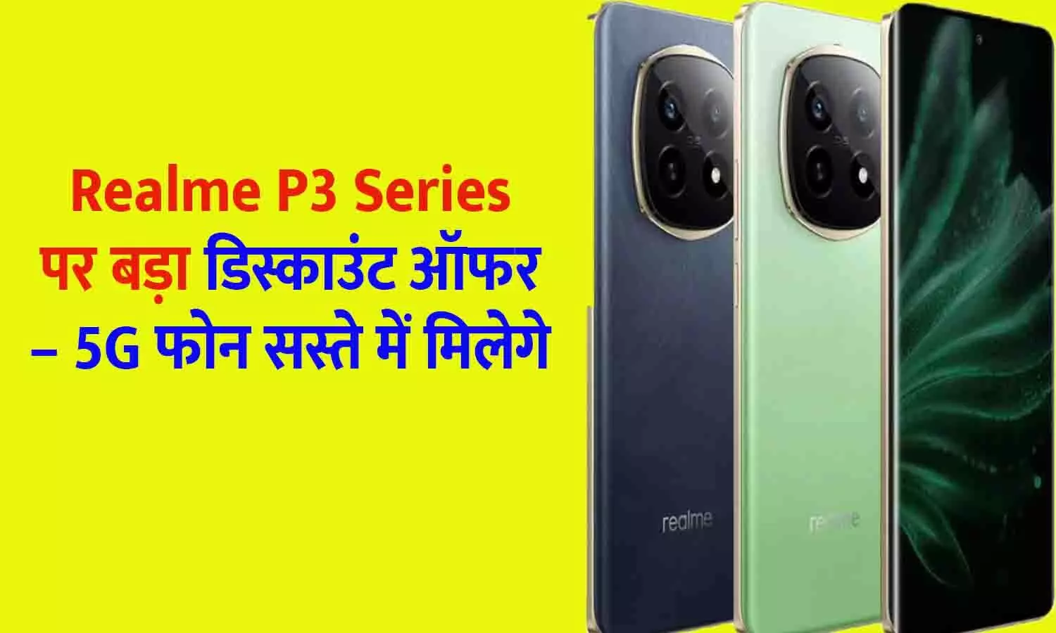 Realme P3 Series पर बड़ा डिस्काउंट ऑफर – 5G फोन सस्ते में मिलेगे