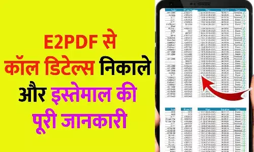 E2PDF Call Details 2025: E2PDF से कॉल डिटेल्स निकाले और इस्तेमाल की पूरी जानकारी