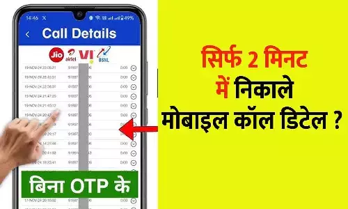Call Details Kaise Nikale 2025