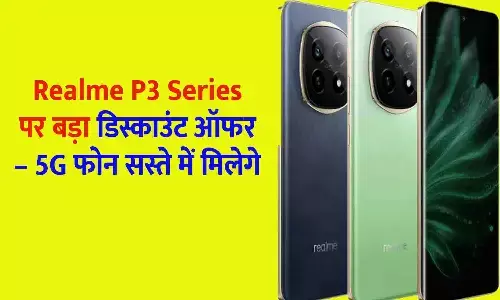 Realme P3 Series पर बड़ा डिस्काउंट ऑफर – 5G फोन सस्ते में मिलेगे Realme P3 Series पर बड़ा डिस्काउंट ऑफर – 5G फोन सस्ते में मिलेगे