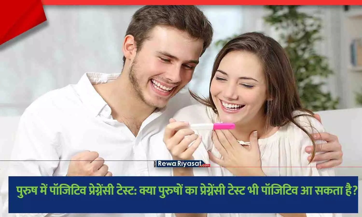 Positive Pregnancy Test in Men Explained in Hindi
