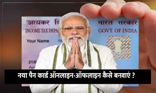 नया पैन कार्ड ऑनलाइन-ऑफलाइन कैसे बनवाएं | New PAN Card Apply Guide
