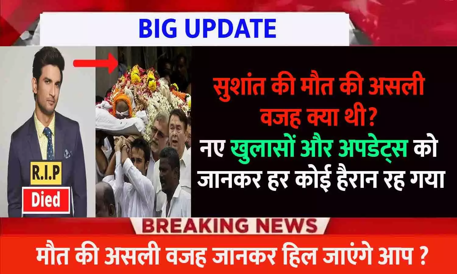 Sushant Singh Rajput Death Reason 2025 Latest Update Hindi