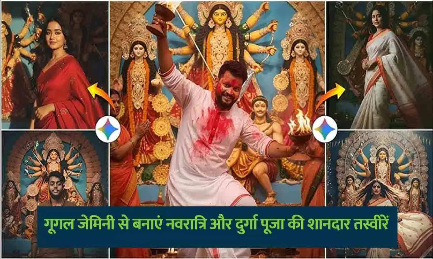 गूगल जेमिनी की मदद से नवरात्रि और दुर्गा पूजा के लिए शानदार एआई तस्वीरें बनाएं।