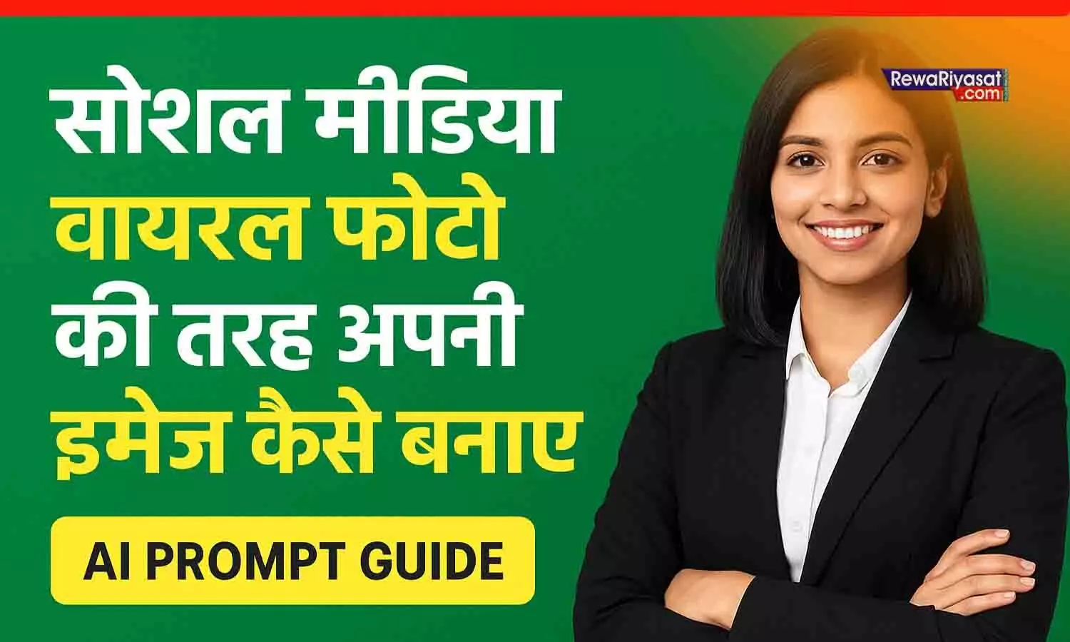Social Media में Viral Photos की तरह अपनी Photo कैसे बनाएं? जानिए Simple AI Prompt Trick!