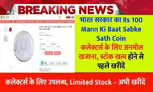 Rs 100 Mann Ki Baat Sabke Sath Coin Rs 100 Mann Ki Baat Sabke Sath Coin