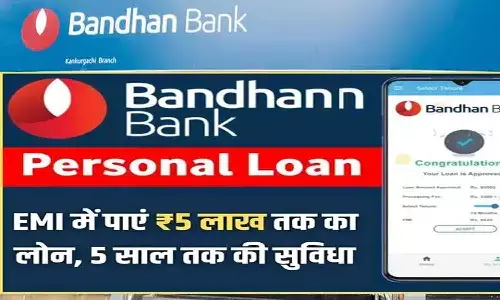 Bandhan Bank Personal Loan EMI 2025:  ब्याज दर और ऑनलाइन आवेदन प्रक्रिया