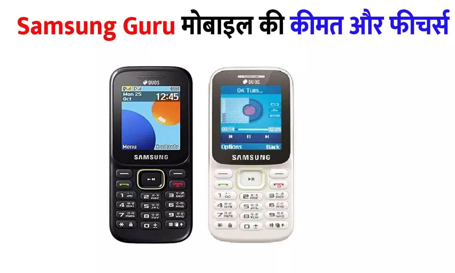 Samsung Guru Price in India 2025 | Samsung Guru मोबाइल की कीमत और फीचर्स