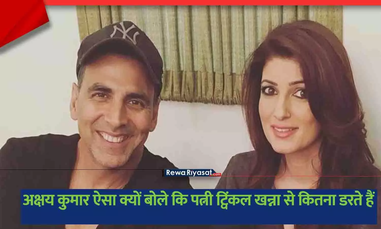 अक्षय कुमार और ट्विंकल खन्ना की एक साथ मुस्कुराती हुई तस्वीर, जो उनके रिश्ते की खुशी को दर्शाती है।