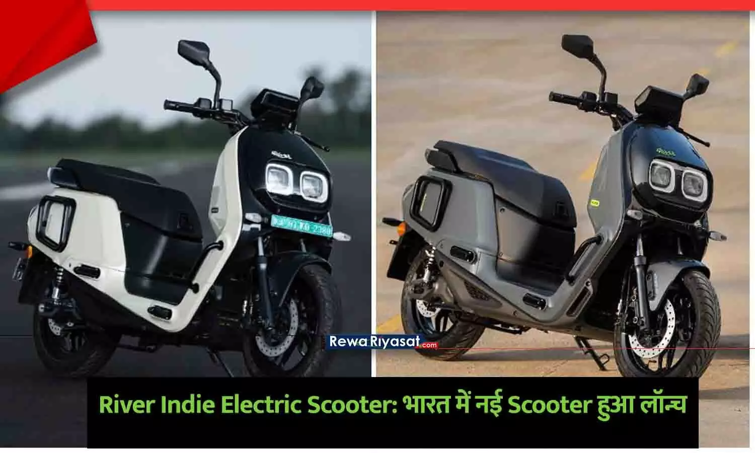 रिवर इंडी इलेक्ट्रिक स्कूटर एक आधुनिक शहरी परिवेश में खड़ा है, जो इसके आकर्षक डिजाइन को दर्शाता है।