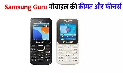 Samsung Guru Price in India 2025 | Samsung Guru मोबाइल की कीमत और फीचर्स