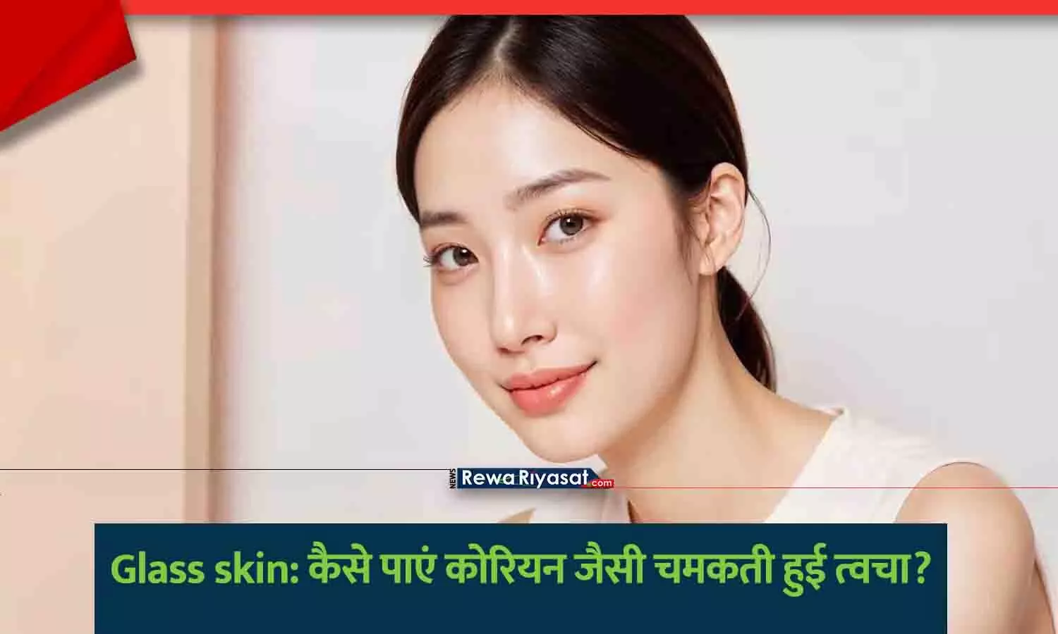 एक चमकदार त्वचा वाली लड़की का चेहरा, जो कोरियन स्किन केयर रूटीन को दर्शा रहा है।