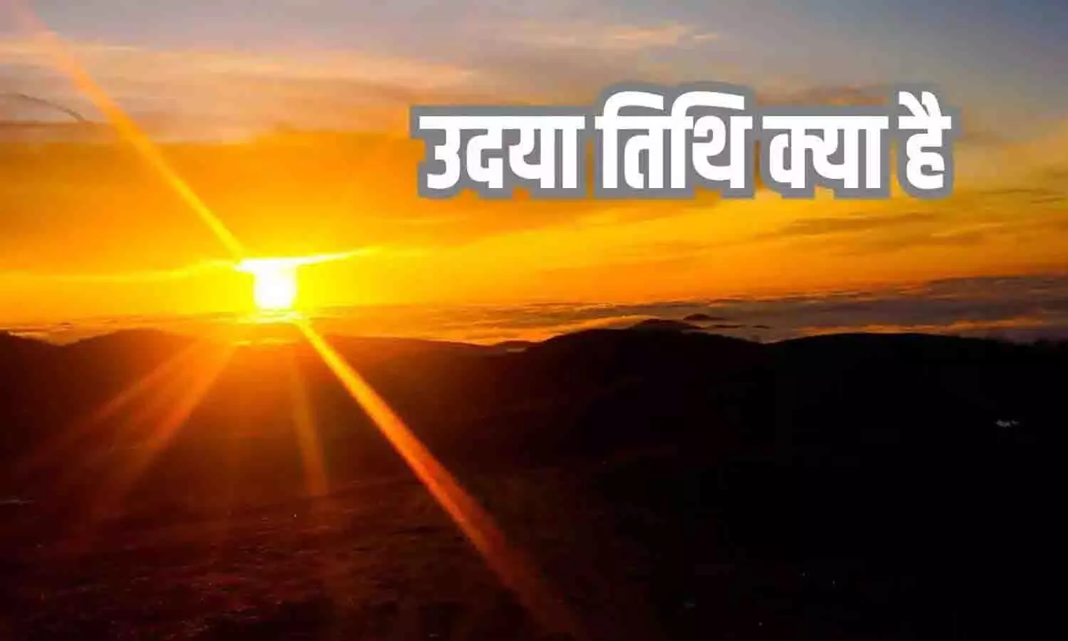 Udaya Tithi 2025: उदया तिथि क्या है और इसका महत्व Hindu Festivals में