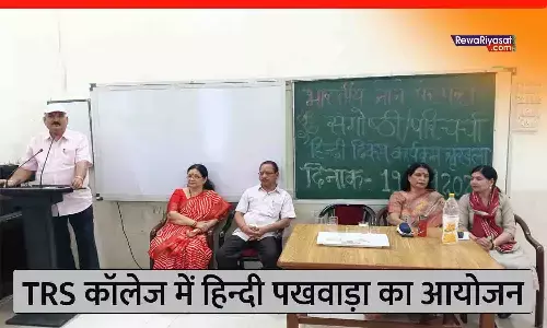 रीवा के TRS कॉलेज में हिन्दी पखवाड़ा 2025: विद्यार्थियों ने कविताओं, निबंध, और संगोष्ठी में अपनी प्रतिभा दिखाया