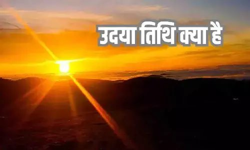 Udaya Tithi 2025: उदया तिथि क्या है और इसका महत्व Hindu Festivals में