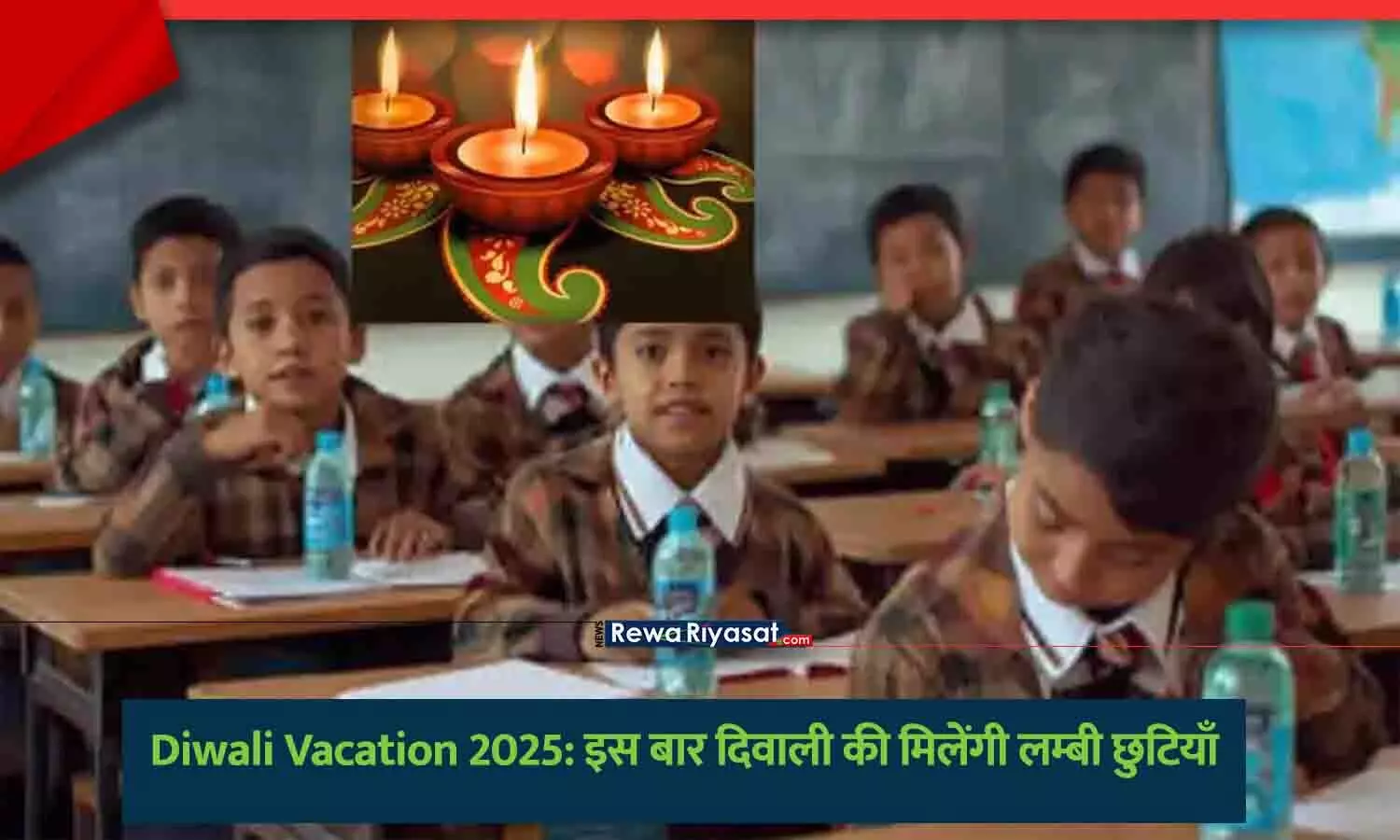 दिवाली अवकाश 2025, स्कूल परीक्षा कार्यक्रम दिवाली अवकाश 2025, स्कूल परीक्षा कार्यक्रम