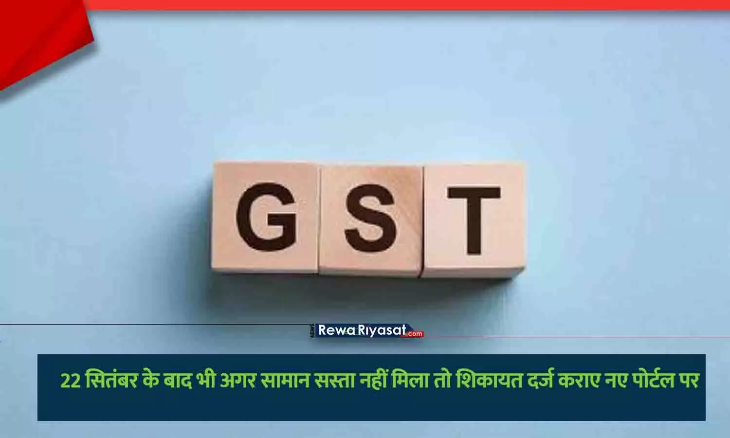 उपभोक्ता GST शिकायत दर्ज कर सकते हैं और नई दरों से बचत देख सकते हैं उपभोक्ता GST शिकायत दर्ज कर सकते हैं और नई दरों से बचत देख सकते हैं