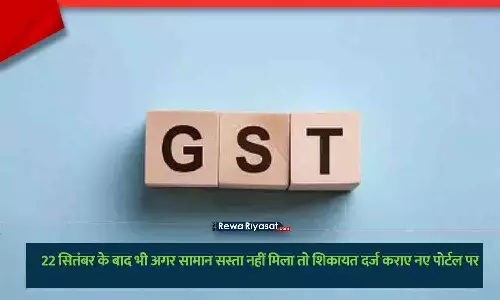 उपभोक्ता GST शिकायत दर्ज कर सकते हैं और नई दरों से बचत देख सकते हैं