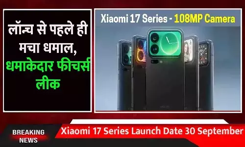 Xiaomi 17 Series Launch Date 30 September