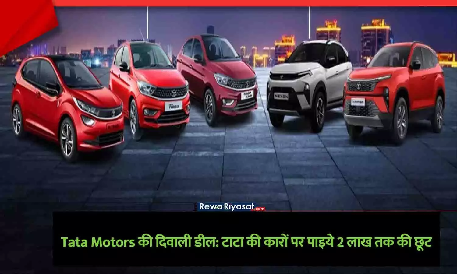 टाटा मोटर्स की कारों पर मिल रहे बंपर ऑफर्स का संकेत देते हुए।