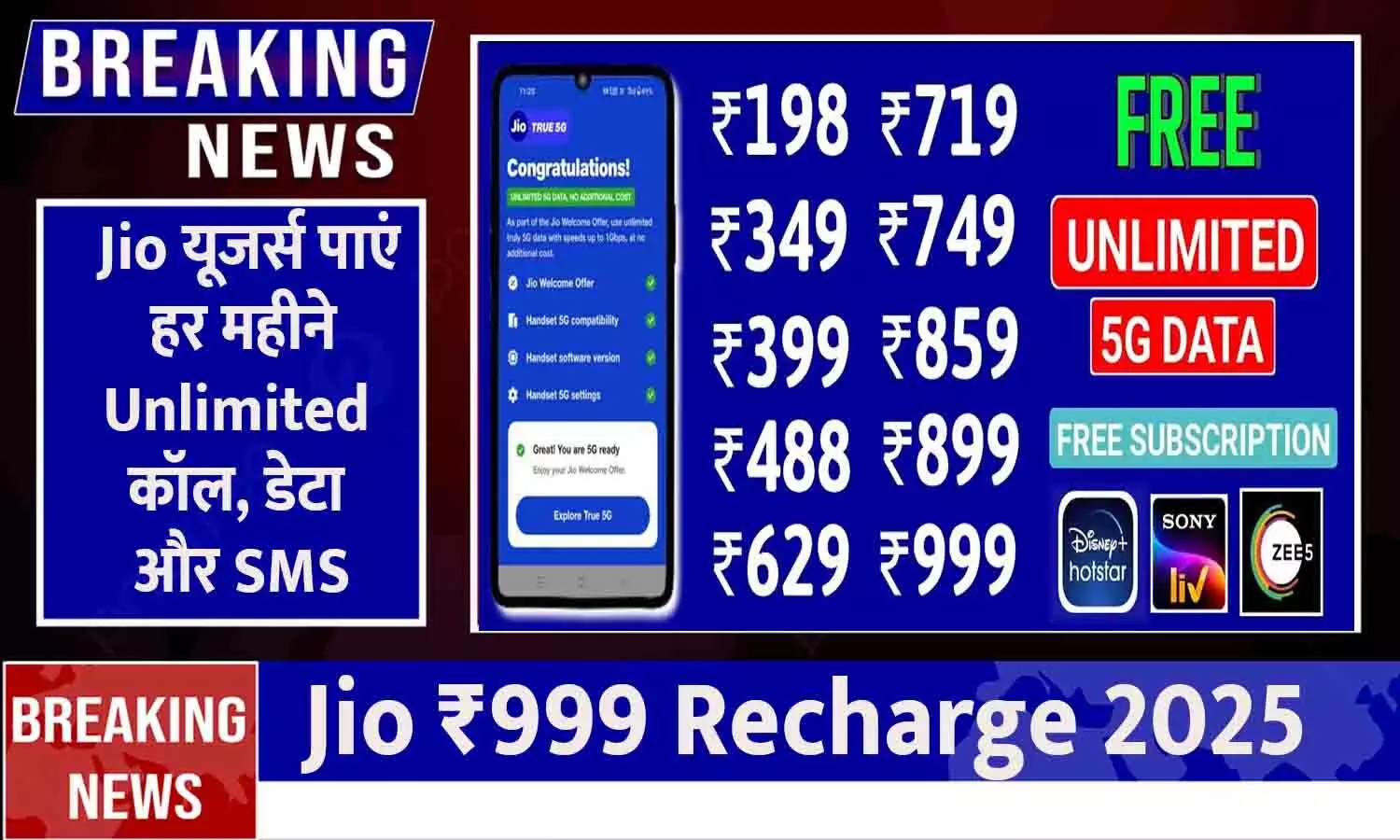 Jio ₹999 Recharge 2025: Jio यूजर्स पाएं हर महीने Unlimited कॉल, डेटा और SMS! जाने अपडेट Jio ₹999 Recharge 2025: Jio यूजर्स पाएं हर महीने Unlimited कॉल, डेटा और SMS! जाने अपडेट