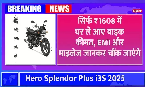 Hero Splendor Plus i3S 2025 – सिर्फ ₹1608 में घर ले आए बाइक, कीमत, EMI और माइलेज जानकर चौंक जाएंगे