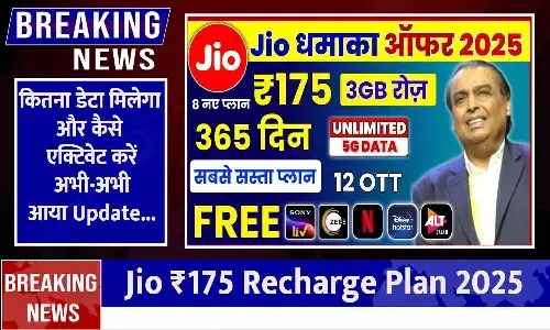 Jio ₹175 Recharge Plan 2025: कितना डेटा मिलेगा और कैसे एक्टिवेट करें ? अभी-अभी आया Update...