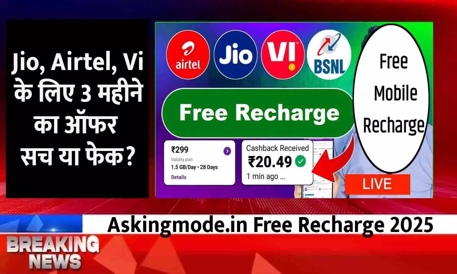 Askingmode.in Free Recharge 2025