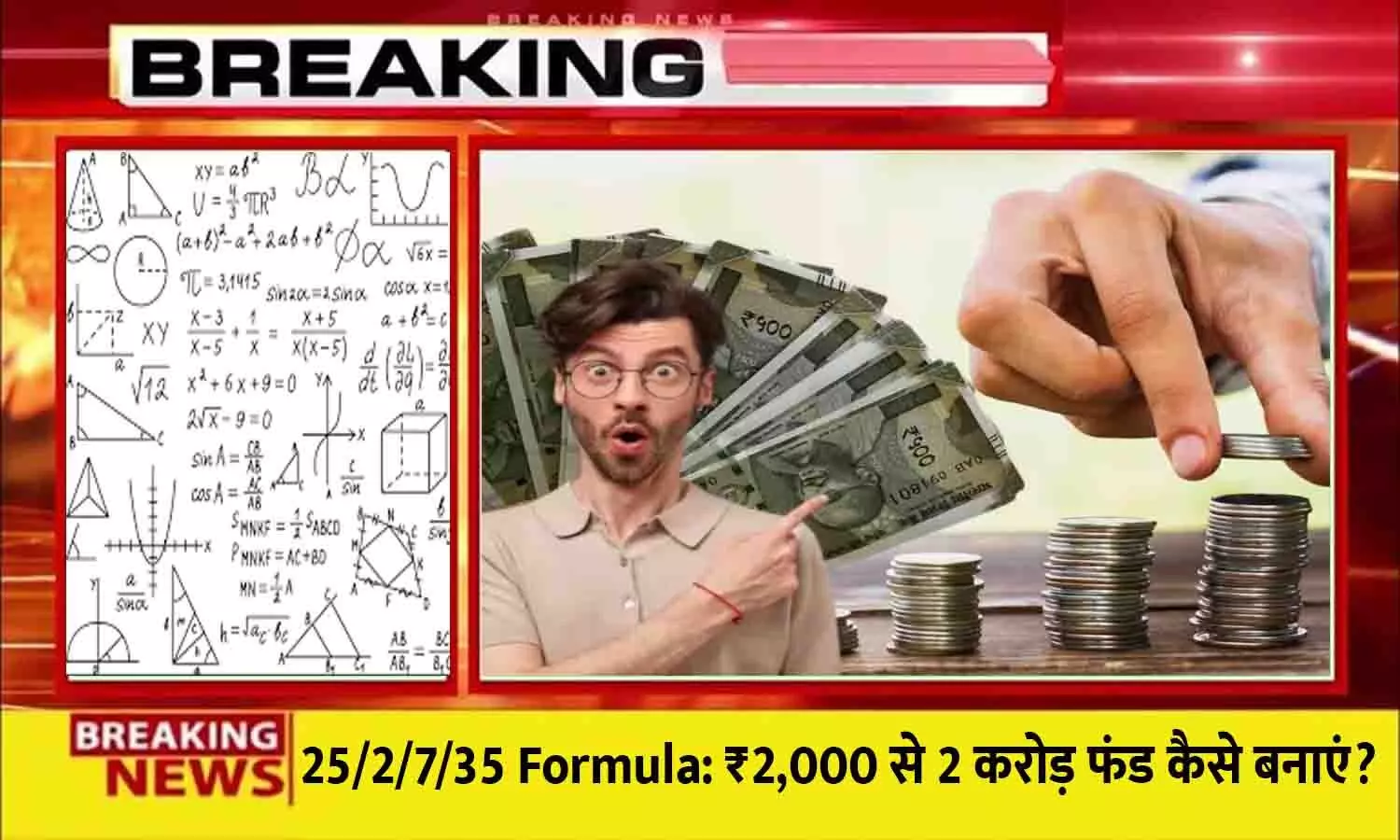 25/2/7/35 Formula: ₹2,000 से 2 करोड़ फंड कैसे बनाएं? 25/2/7/35 Formula: ₹2,000 से 2 करोड़ फंड कैसे बनाएं?