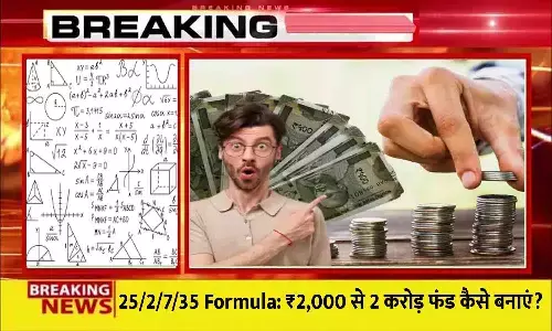 25/2/7/35 Formula: ₹2,000 से 2 करोड़ फंड कैसे बनाएं?
