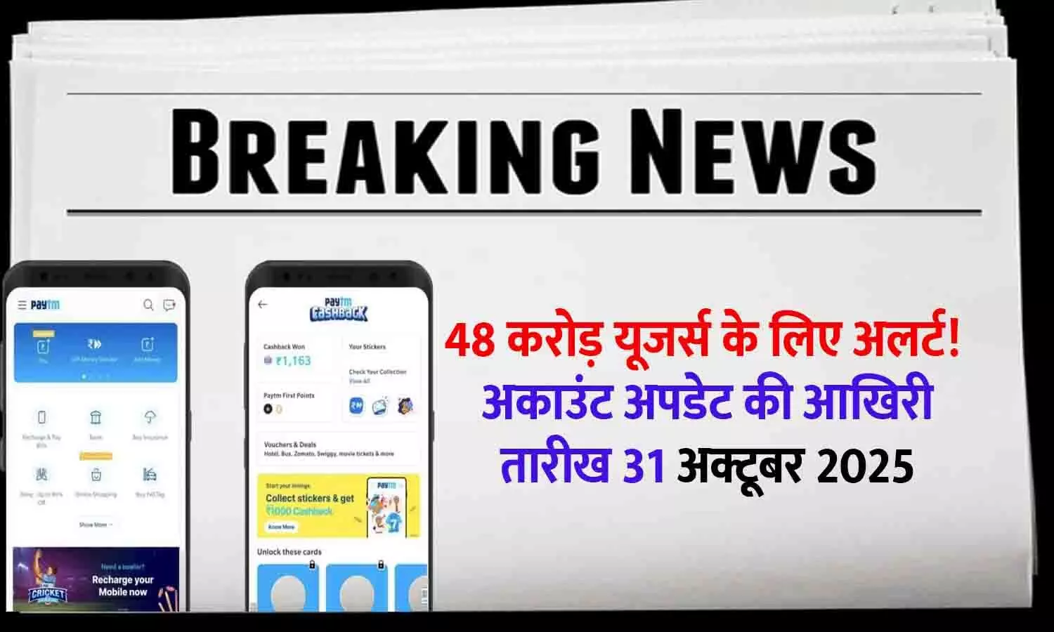 Paytm Users Alert 31 October 2025