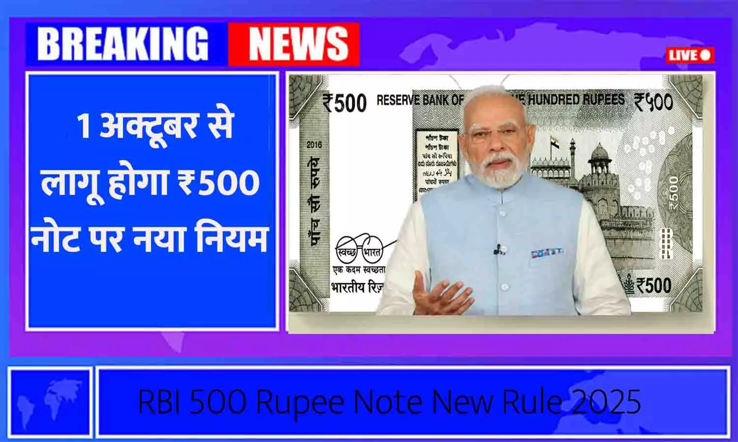 1 अक्टूबर से लागू होगा ₹500 नोट पर नया नियम | RBI 500 Rupee Note New Rule 2025
