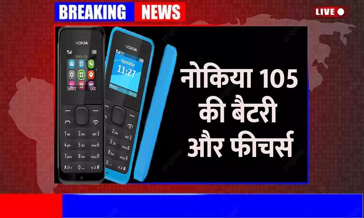 Nokia 105 Dual Sim 2023 Price in India: नोकिया 105 की बैटरी और फीचर्स