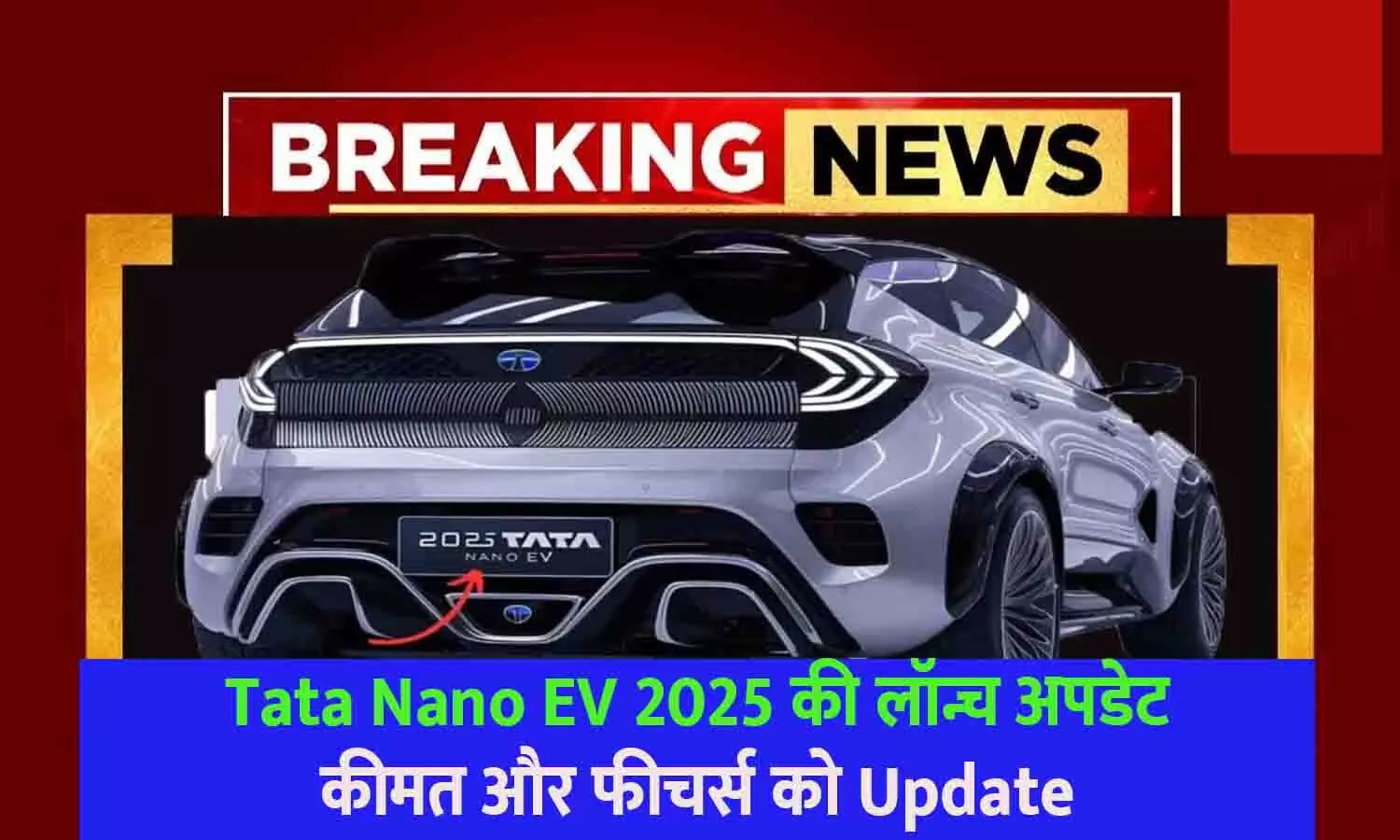 Tata Nano EV 2025 की लॉन्च अपडेट, कीमत और फीचर्स को Update | Tata Nano EV News Tata Nano EV 2025 की लॉन्च अपडेट, कीमत और फीचर्स को Update | Tata Nano EV News