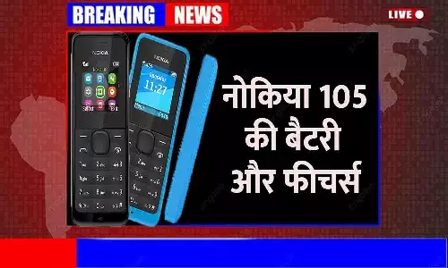 Nokia 105 Dual Sim 2023 Price in India: नोकिया 105 की बैटरी और फीचर्स