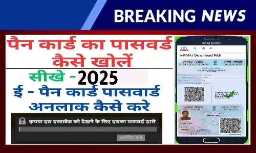 How to Open PAN Card Password 2025