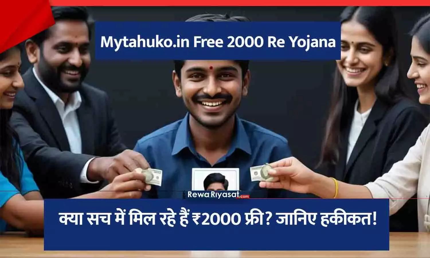 Mytahuko.in Free 2000 Re Yojana Real or Fake