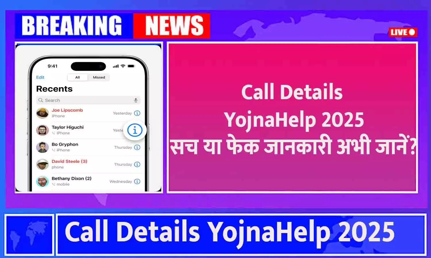 Call Details YojnaHelp 2025: सच या फेक जानकारी अभी जानें