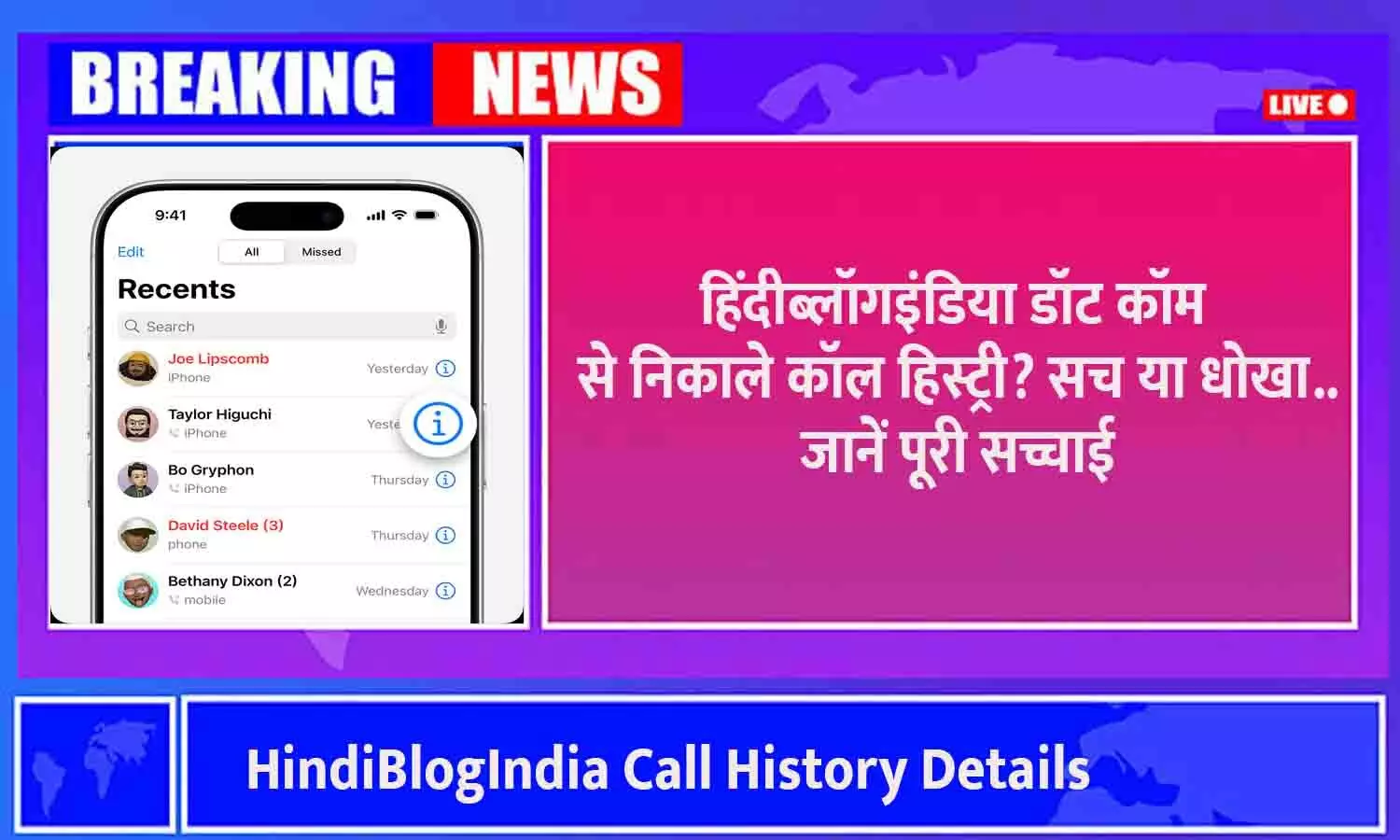 HindiBlogIndia Call History Details: हिंदीब्लॉगइंडिया डॉट कॉम से निकाले कॉल हिस्ट्री? सच या धोखा..जानें पूरी सच्चाई