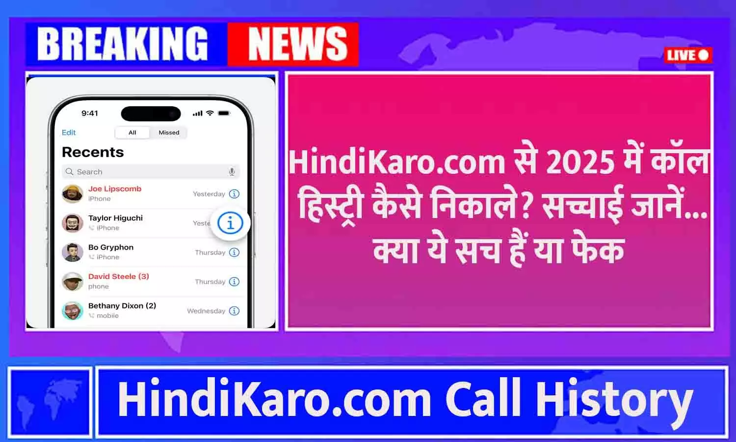 HindiKaro.com Call History: HindiKaro.com से 2025 में कॉल हिस्ट्री कैसे निकाले? सच्चाई जानें...क्या ये सच हैं या फेक HindiKaro.com Call History: HindiKaro.com से 2025 में कॉल हिस्ट्री कैसे निकाले? सच्चाई जानें...क्या ये सच हैं या फेक