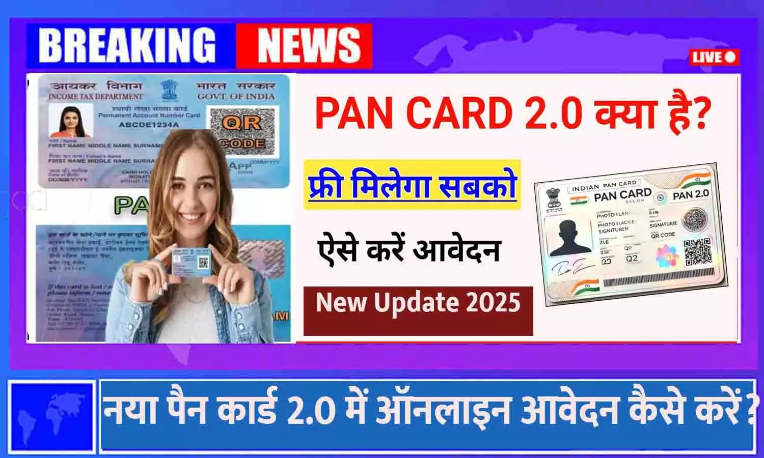New Pan Card 2.0 Apply Online 2025: नया पैन कार्ड 2.0 में ऑनलाइन आवेदन कैसे करें? ऐसे करे Upgrade