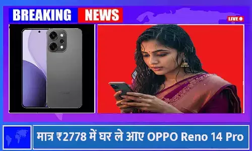 OPPO Reno 14 Pro 256GB Price in India 2025: मात्र ₹2778 में घर ले आए OPPO Reno 14 Pro?  जाने कीमत, फीचर्स, कैमरा, स्टोरेज और स्पेसिफिकेशन