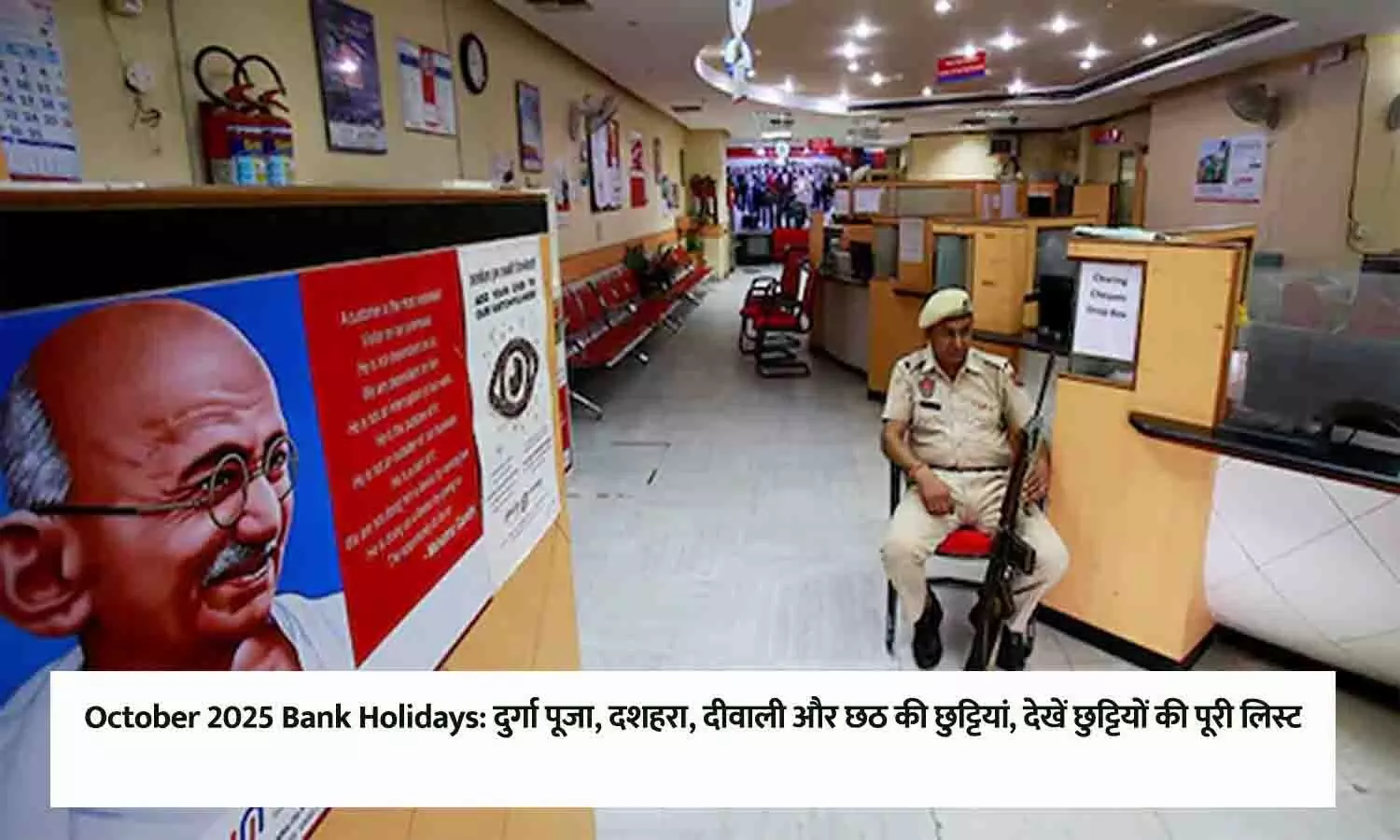 अक्टूबर महीने में त्योहारों (दुर्गा पूजा, दीवाली, छठ पूजा) के कारण बैंक की छुट्टियों अक्टूबर महीने में त्योहारों (दुर्गा पूजा, दीवाली, छठ पूजा) के कारण बैंक की छुट्टियों